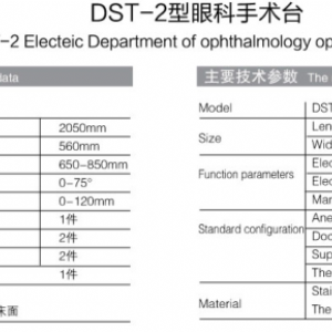 DST-2型眼科手术台