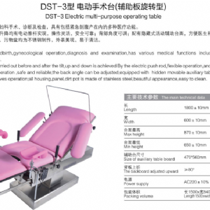 DST-3型 电动手术台（辅助板旋转型)