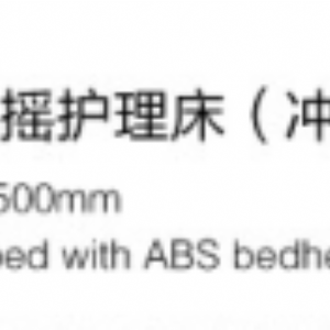 A10 ABS单摇护理床
