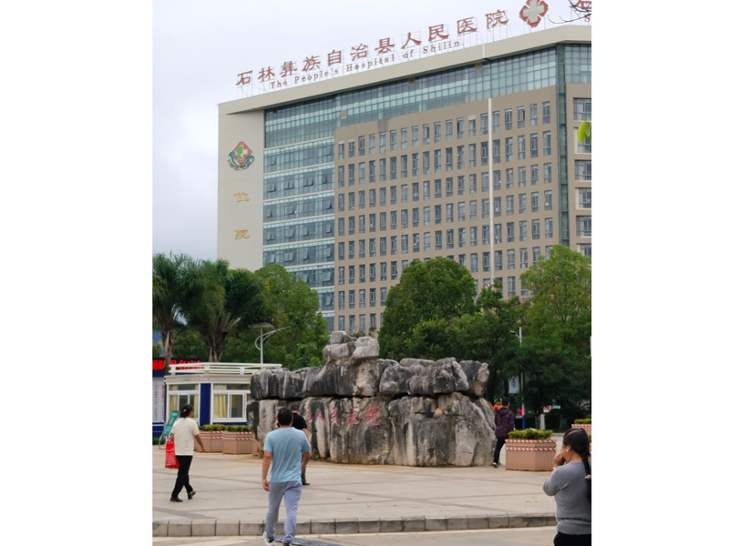 合作医院-石林彝族自治县人民医院