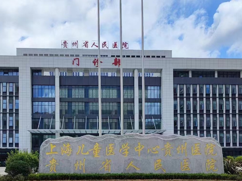 合作客户-贵州省人民医院