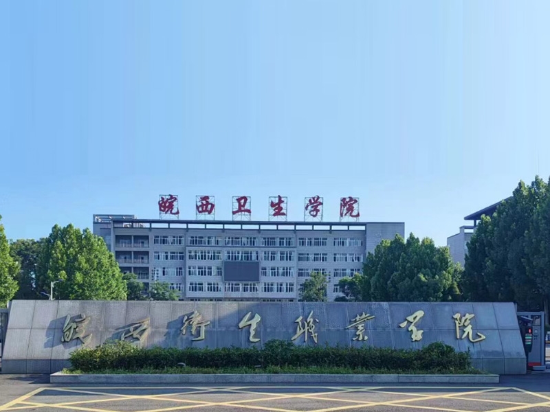 合作客户-皖西卫生学院