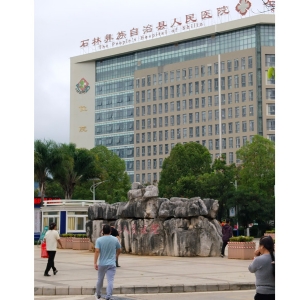 合作医院-石林彝族自治县人民医院
