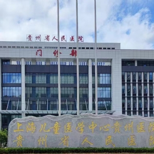 合作客户-贵州省人民医院